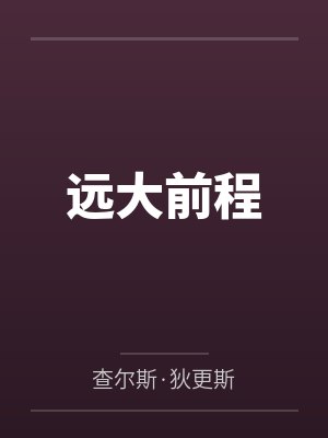 远大前程