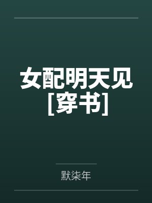 女配明天见[穿书]