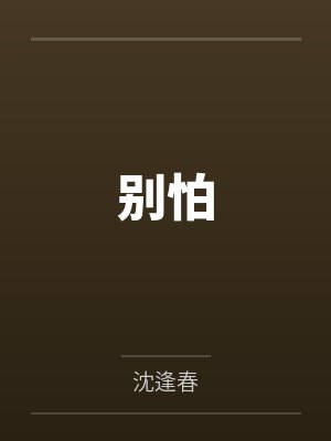 别怕