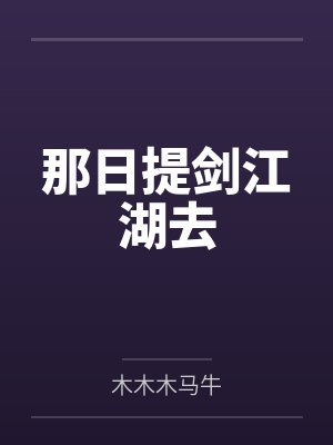 那日提剑江湖去