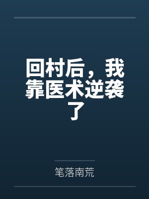 回村后我总裁的身份瞒不住了