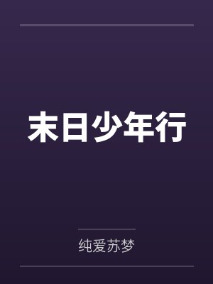 末日少年行