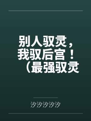 别人驭灵,我驭后宫!(最强驭灵师?不如当开后宫!)