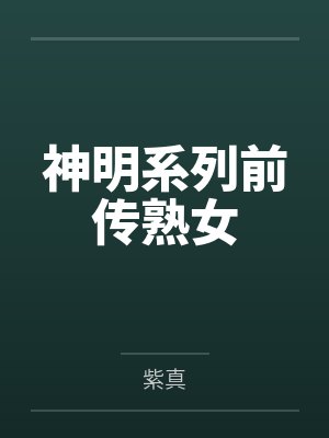 神明系列前传熟女