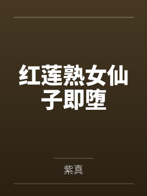 红莲熟女仙子即堕