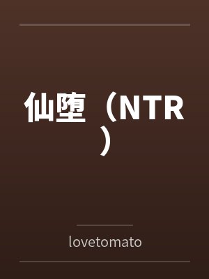 仙堕(NTR)