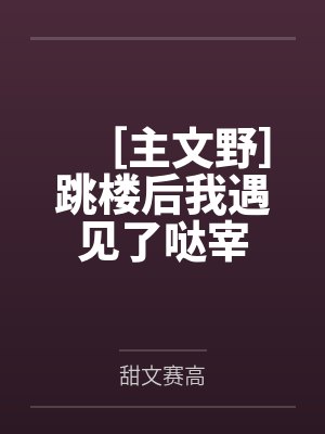 ［主文野］跳楼后我遇见了哒宰