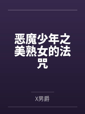 恶魔少年之美熟女的法咒