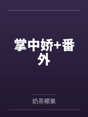掌中娇+番外