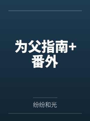 为父指南+番外