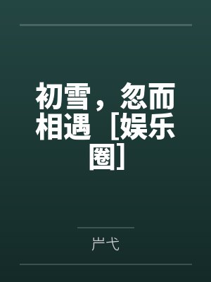 初雪，忽而相遇［娱乐圈］