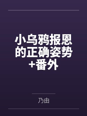 小乌鸦报恩的正确姿势+番外