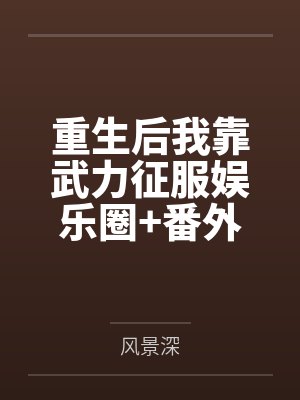 重生后我靠武力征服娱乐圈+番外