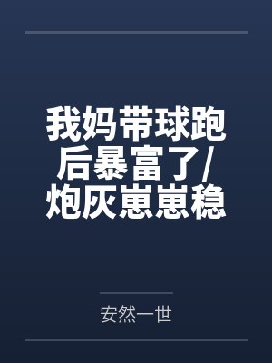 我妈带球跑后暴富了/炮灰崽崽稳拿外挂剧本