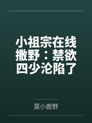小祖宗在线撒野:禁欲四少沦陷了