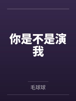 你是不是演我