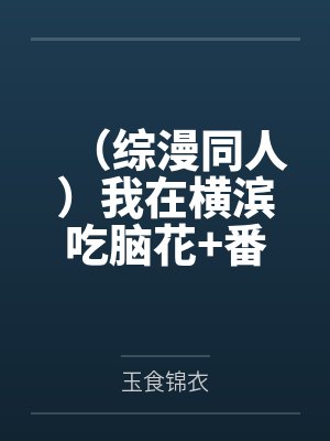 (综漫同人)我在横滨吃脑花+番外