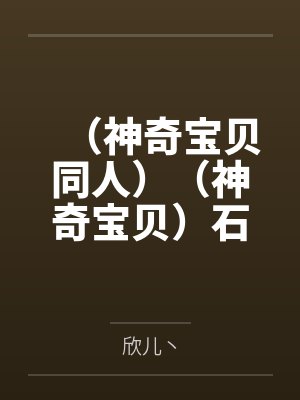 (神奇宝贝同人)(神奇宝贝)石·冬