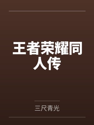 王者荣耀同人传