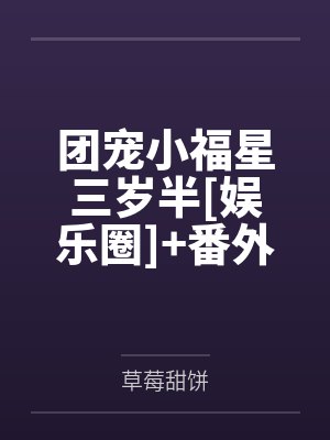 团宠小福星三岁半[娱乐圈]+番外