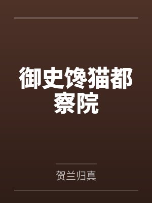 御史馋猫都察院