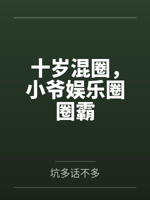 十岁混圈，小爷娱乐圈圈霸