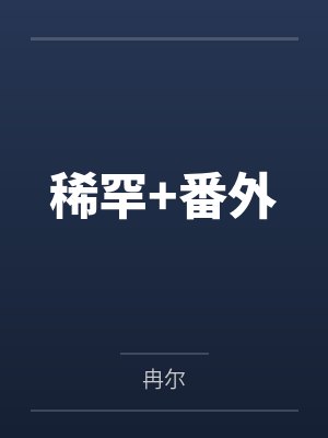 稀罕+番外