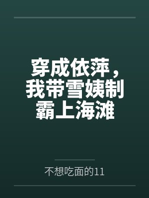 穿成依萍,我带雪姨制霸上海滩