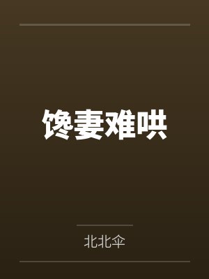 馋妻难哄