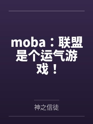 moba:联盟是个运气游戏!
