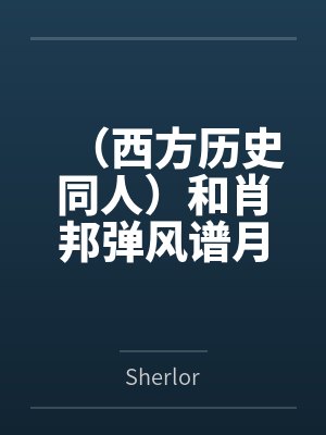 (西方历史同人)和肖邦弹风谱月的日子+番外