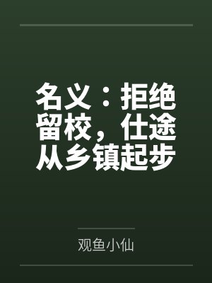 名义:拒绝留校,仕途从乡镇起步