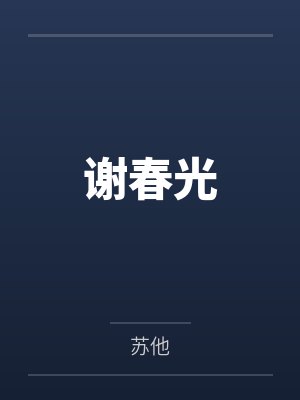 谢春光