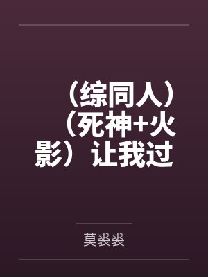 （综同人）（死神+火影）让我过了这个中忍考试吧！