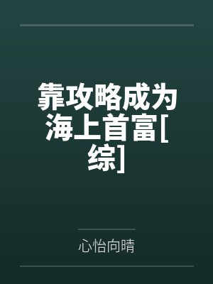靠攻略成为海上首富[综]