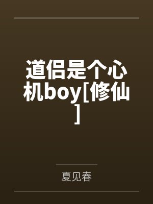 道侣是个心机boy[修仙]