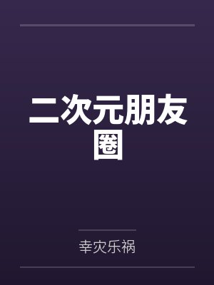 二次元朋友圈