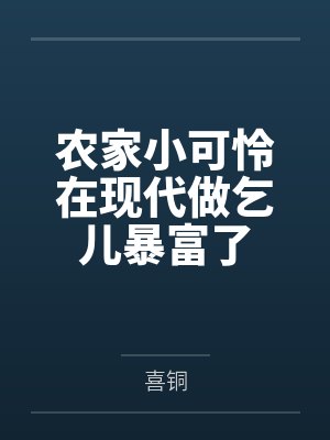 农家小可怜在现代做乞儿暴富了