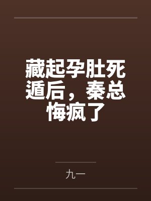 藏起孕肚死遁后,秦总悔疯了