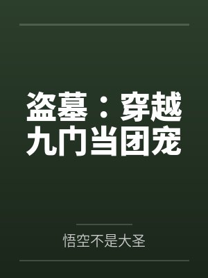 盗墓:穿越九门当团宠