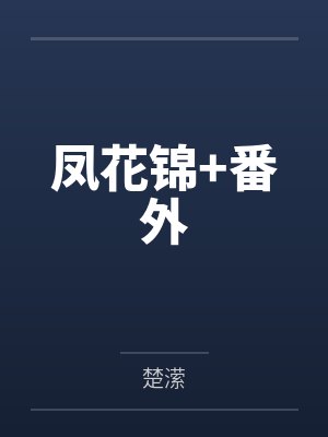 凤花锦+番外
