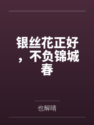 银丝花正好，不负锦城春