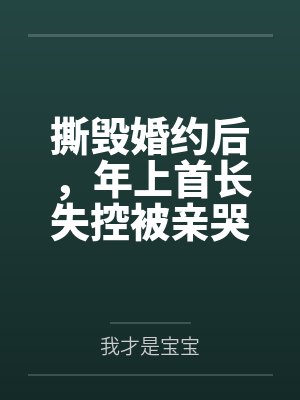撕毁婚约后,年上首长失控被亲哭