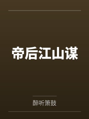 帝后江山谋