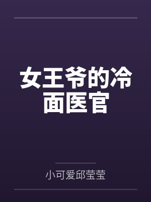 女王爷的冷面医官