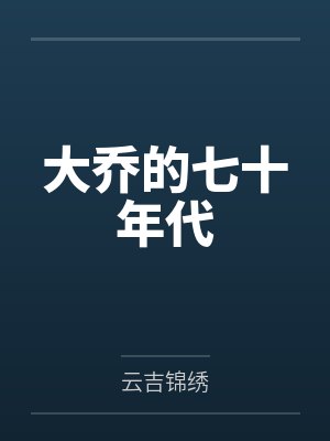 大乔的七十年代