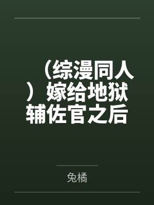 (综漫同人)嫁给地狱辅佐官之后+番外