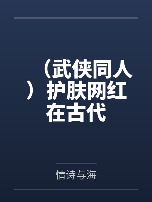 (武侠同人)护肤网红在古代