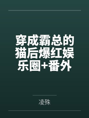 穿成霸总的猫后爆红娱乐圈+番外