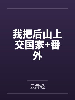 我把后山上交国家+番外
